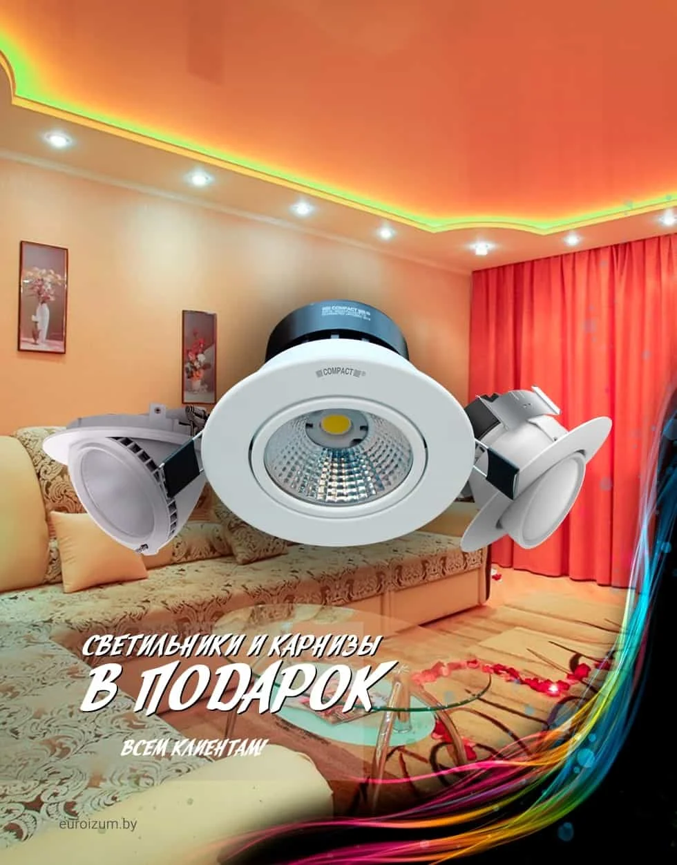 Акция Светильники и карнизы в подарок !